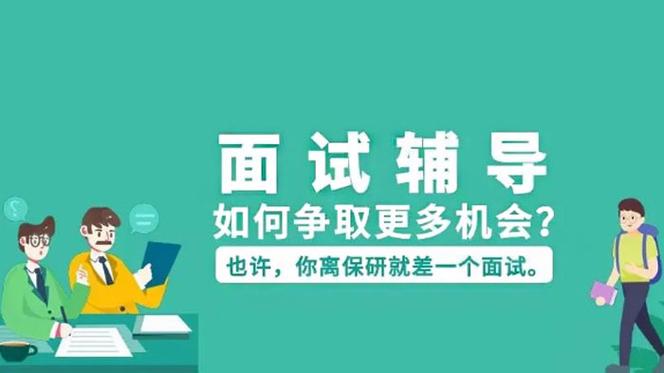 考研面试辅导