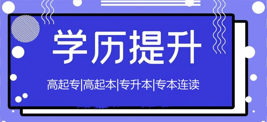 成人高考的录取原则
