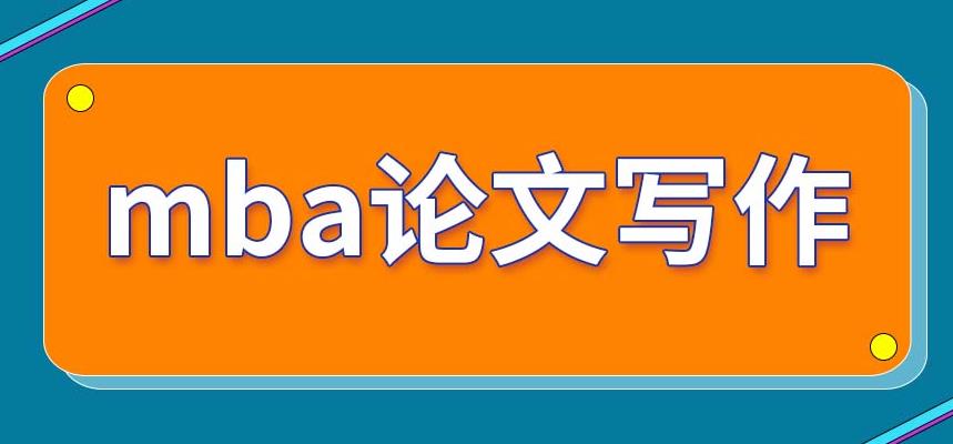 全！十大国内正规MBA论文辅导机构实力排名出炉
