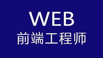 盘点昆明【十佳】不错的Web前端开发培训班排名名单榜