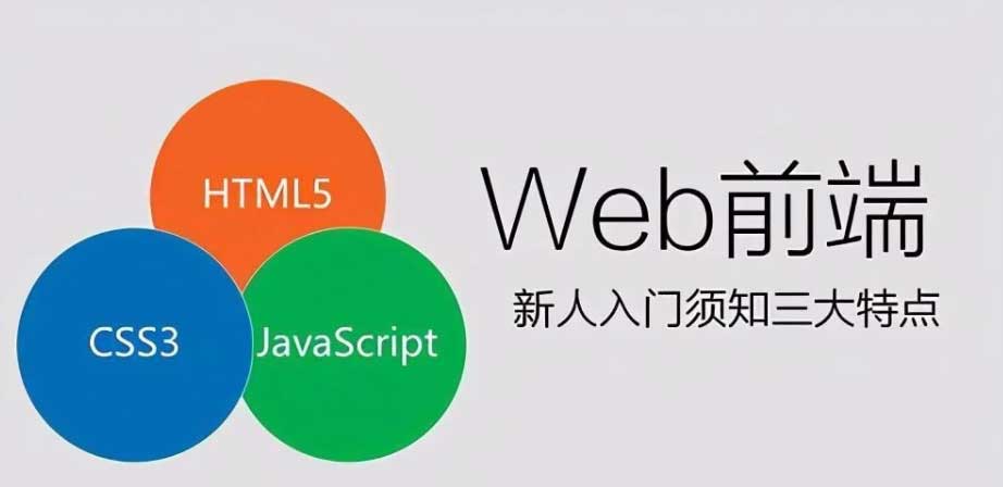 Web 前端开发概述
