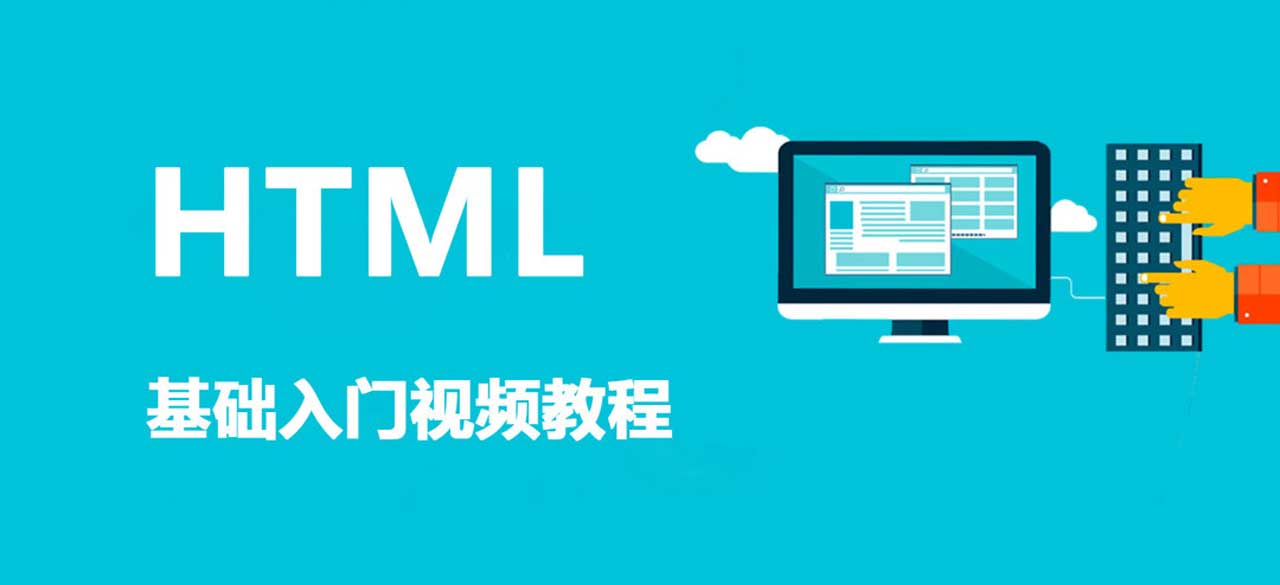 Web 前端开发基础 - HTML