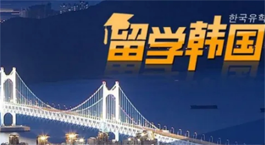 韩国留学