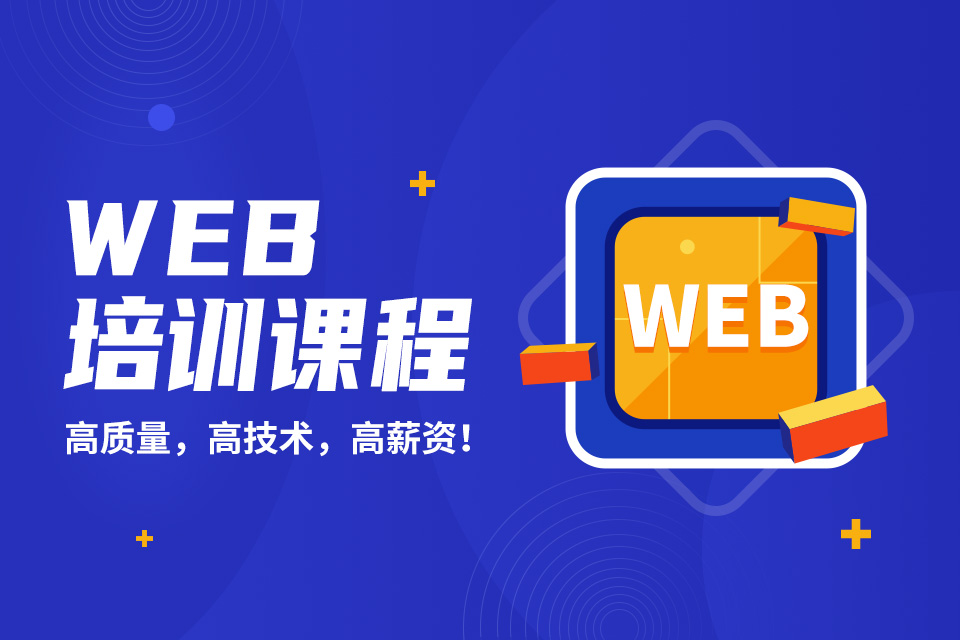揭晓昆明十大web前端开发培训机构实力排名名单出炉
