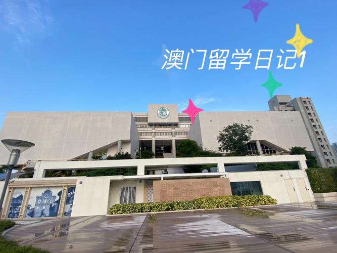澳门留学推荐