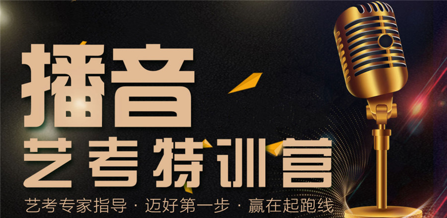 播音主持艺考培训机构