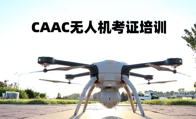 CAAC无人机驾驶证考试培训机构