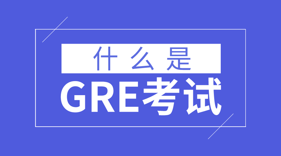 GRE考试辅导