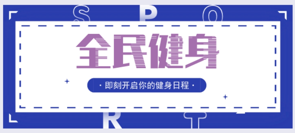 全民健身