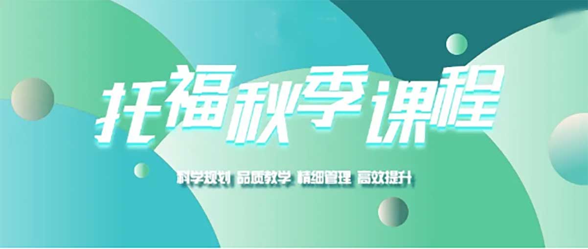 名单盘点！一览口碑不错的浙江地区托福秋季培训机构十大排行