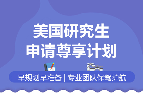 美国研究生留学申请