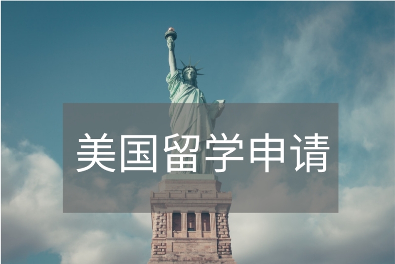 美国研究生留学申请