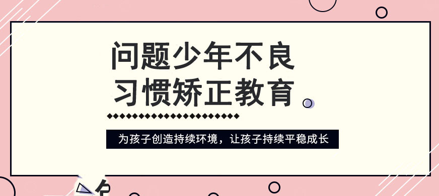 青少年叛逆管教学校