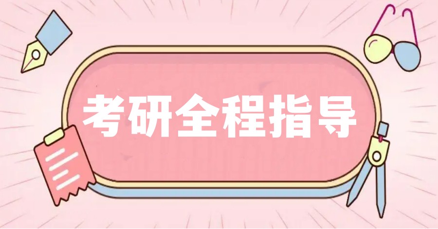 考研全程指导 考研全程指导
