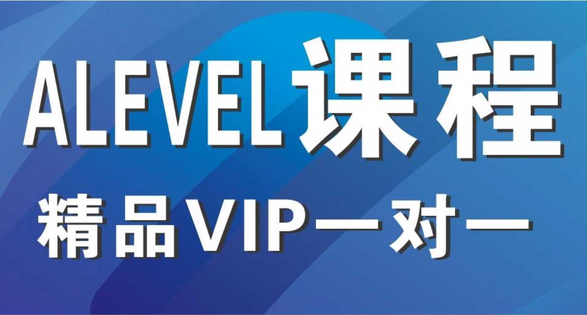 A-level 课程 1v1 培训课程介绍 A-level 课程 1v1 培训课程介绍