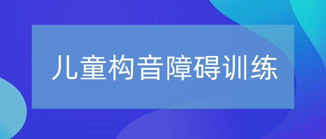 儿童构音障碍