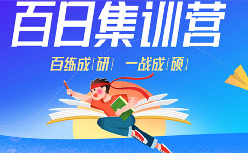 排名前十！山东泰安封闭式考研集训营排名比较好的10大名单盘点发布