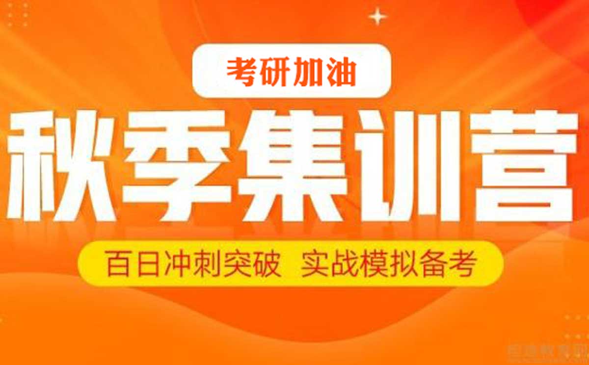 我们的考研集训营优势
