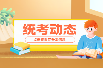 专升本