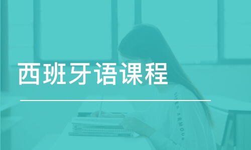 西班牙语补习