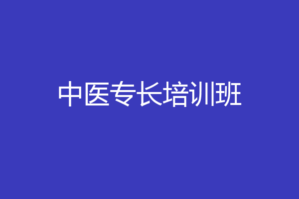 中医专长考试培训机构推荐