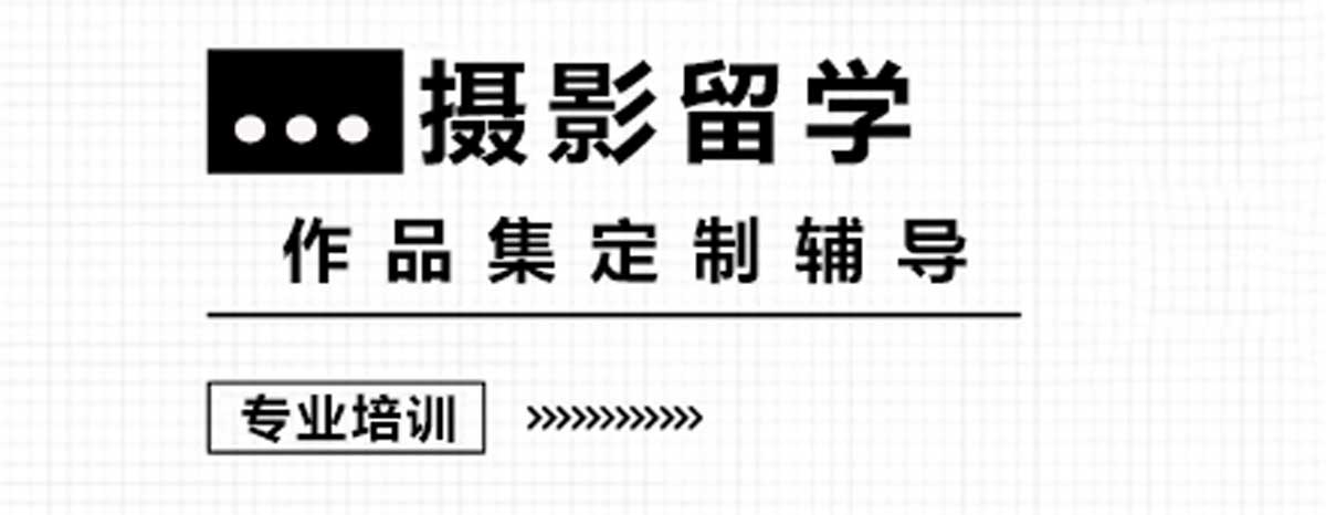 摄影艺术留学作品集辅导：武汉艺术留学生必知晓的十大作品指导机构
