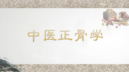 中医正骨培训