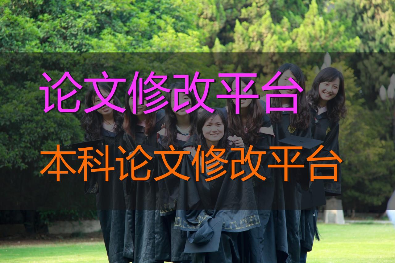 本科论文修改指导