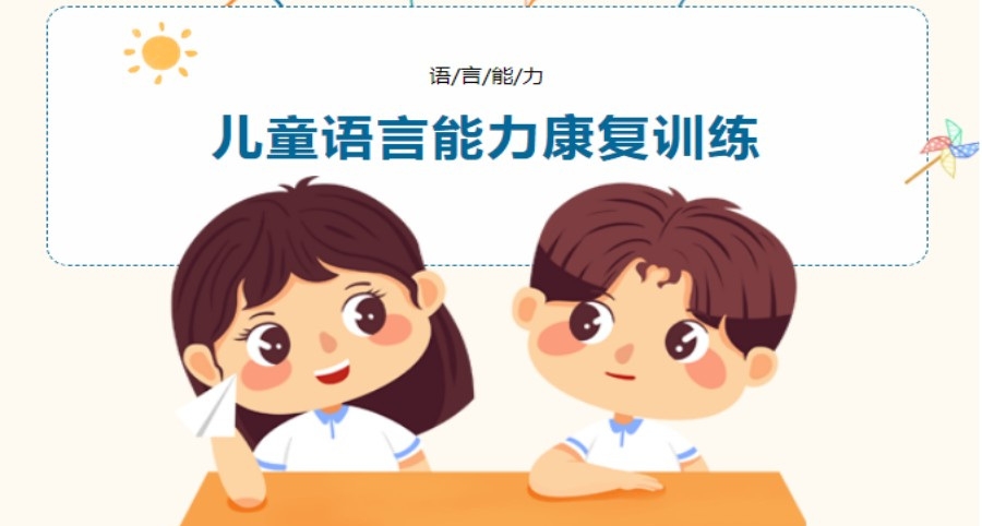 儿童语言发育迟缓康复训练机构