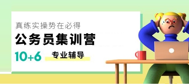 国内前十有实力的公务员考试专项集训营名单一览