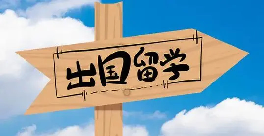 出国留学申请的流程