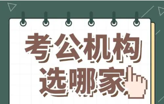国家公务员考试培训机构