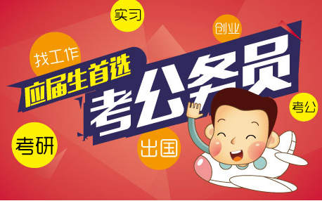国家公务员考试培训