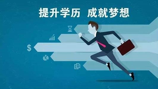 成人学历提升 成人学历提升