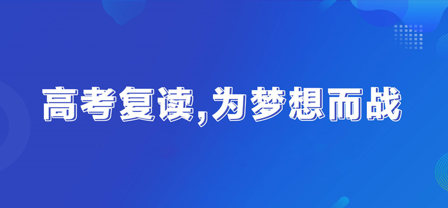 河北高考复读学校
