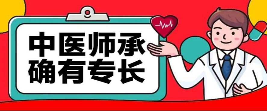 中医确有专长职业资格证书