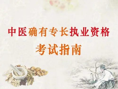 中医确有专长职业资格考试内容