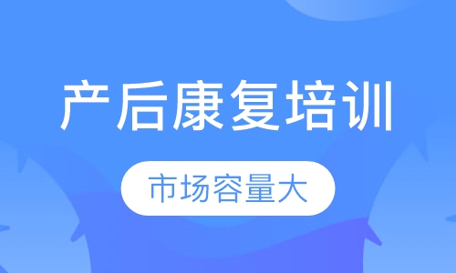 揭晓贵阳市云岩区TOP10师资强的产后修复盆骨闭合培训班推荐排名