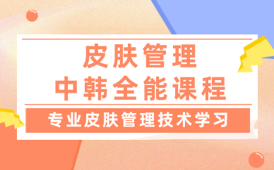 皮肤管理师培训