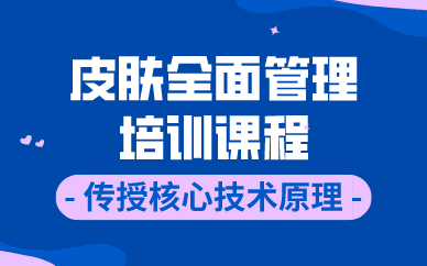 皮肤管理师