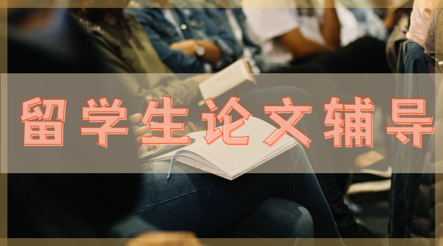 论文辅导