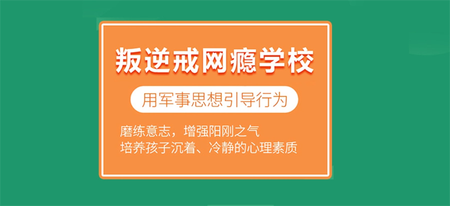 2024盘点|十大专门管教叛逆期小孩的学校名单.jpg 2024盘点|十大专门管教叛逆期小孩的学校名单.jpg