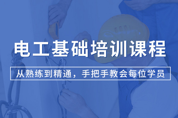 电工基础培训