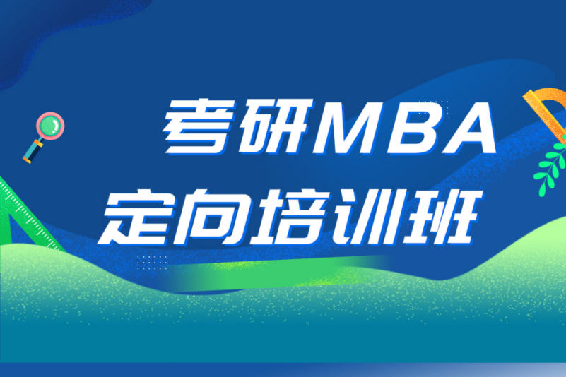 你适合 MBA 吗