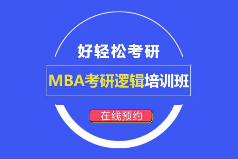 盘点国内口碑排名备战MBA硕士学位培训机构五大名单