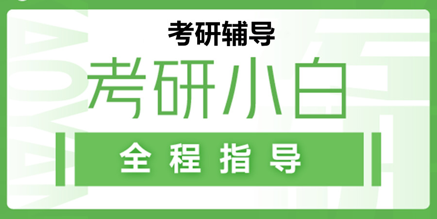 考研全程指导