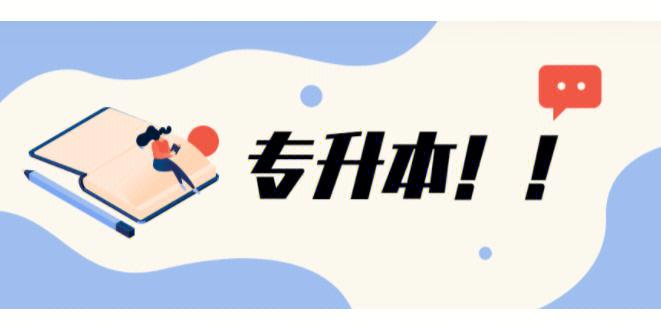 统招专升本的好处