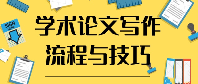 学术会议论文写作指导