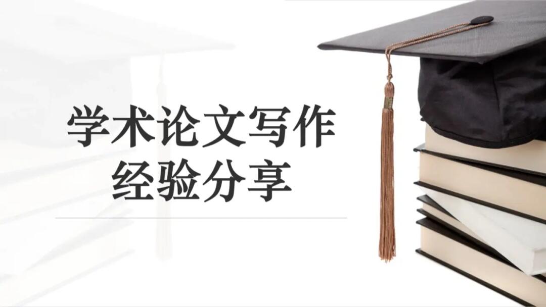学术会议论文