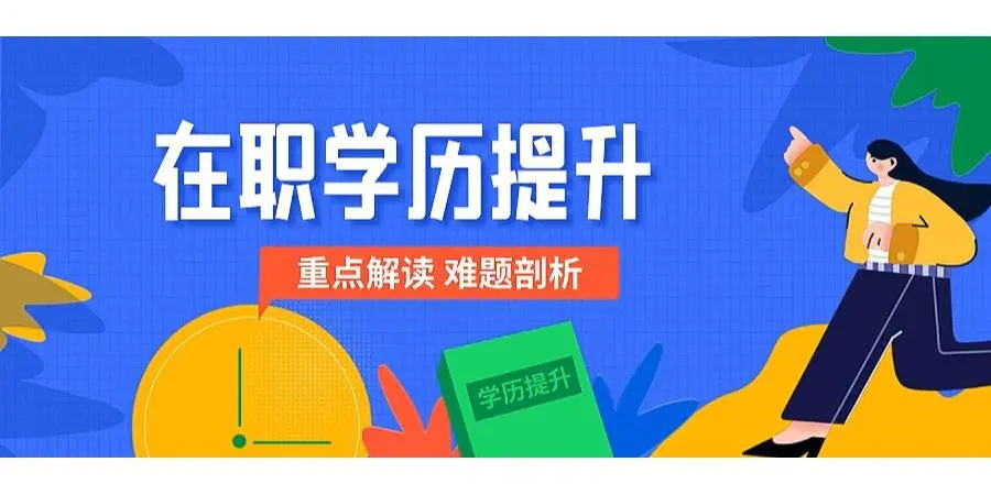 成考专升本培训机构